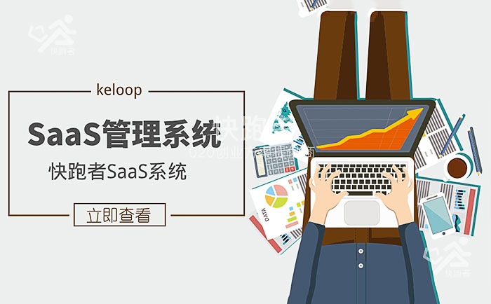 快跑者SASS管理系统.jpg