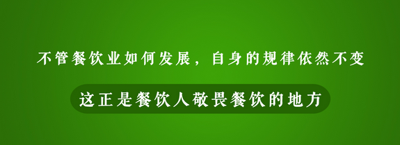 餐饮创业三段式：步入餐饮业，如何面对你的第一波敌人？