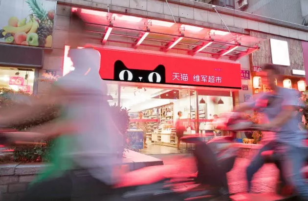 天猫实体店铺