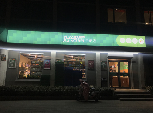 好邻居便利店“改头换面” 它到底新在哪儿？