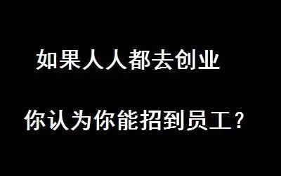 创业路上一直在试错，从未成功，但我总结了三个经验