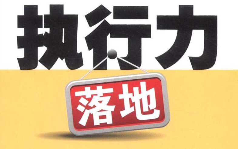 执行力3