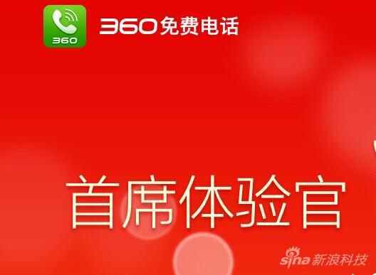 360进军网络电话：明日发布免费电话APP