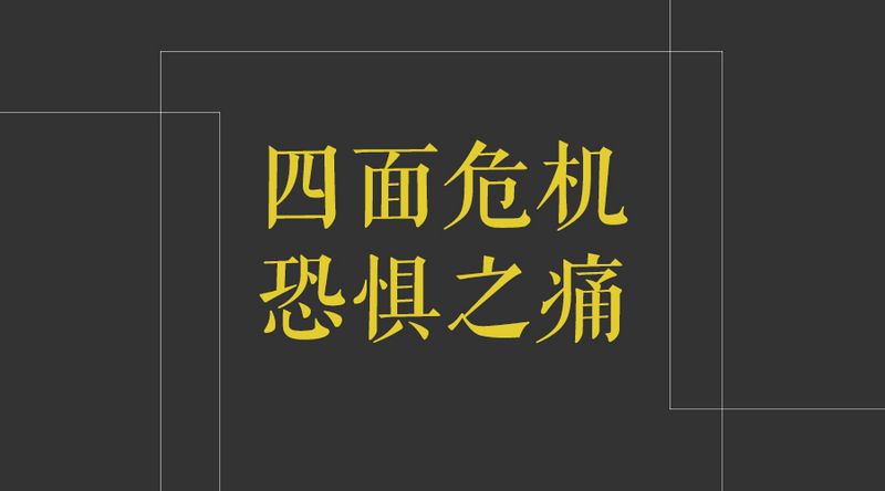 BAT之痛：腾讯社交帝国的死里逃生和未知恐惧