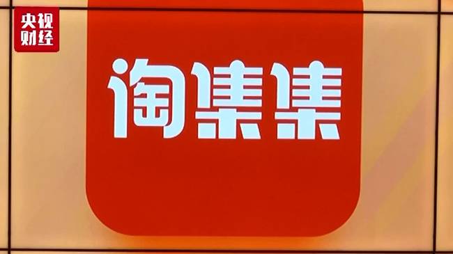 烧钱“攒”1.3亿客户淘集集负债16亿