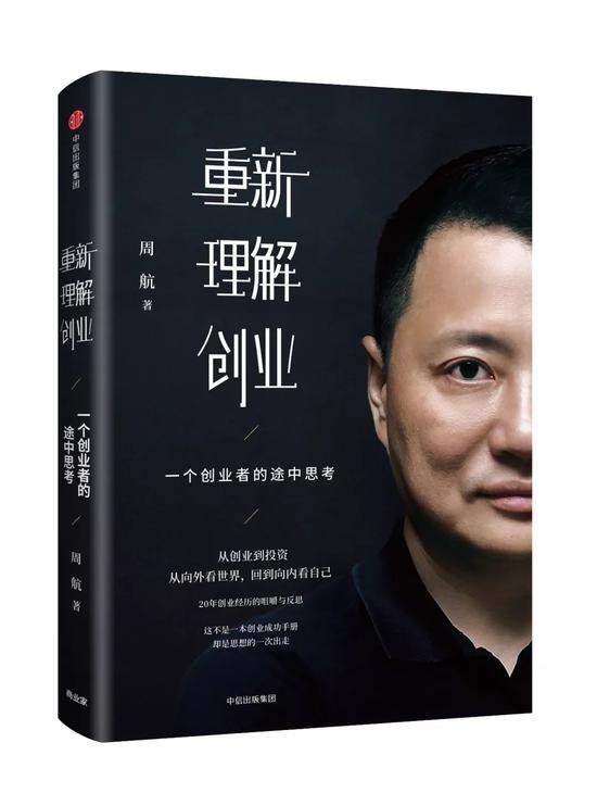 《重新理解创业》周航 著丨2018.10