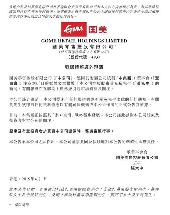 来源：国美零售港交所公告截图