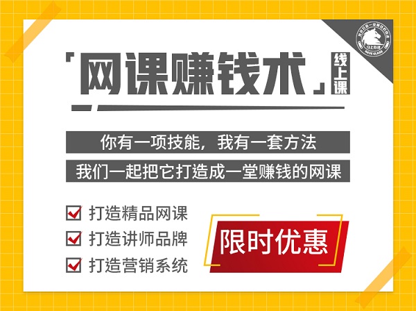 网课赚钱术，0基础开发一堂赚钱的网课