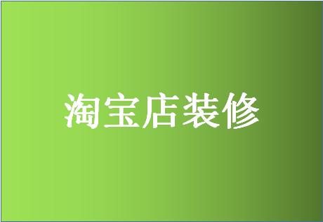 淘宝店铺不装修可以吗？店铺装修有什么好处？