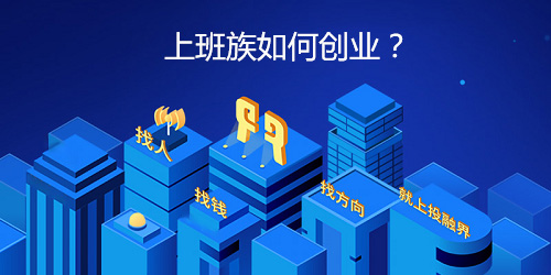 上班族如何创业？