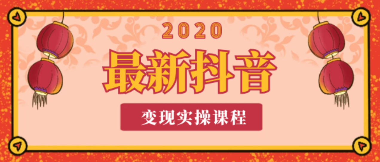 2020年最新抖音变现实操课程