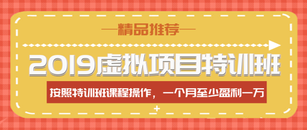 【2019虚拟项目特训班】按照特训班课程操作 一个月至少盈利1万+（全年班）