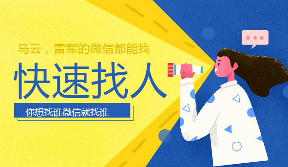 快速找到你想要找的人的微信（找马云，找雷军都行）