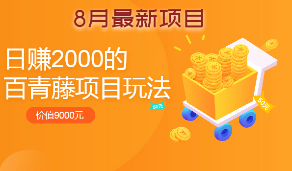8月最新：日赚2000的百青藤项目玩法（价值9000）