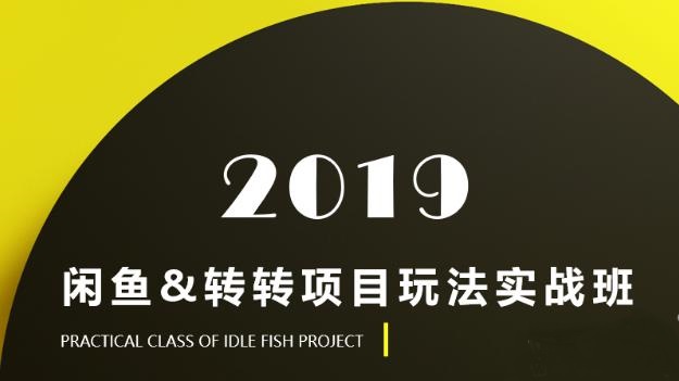2019闲鱼&转转项目玩法实战， 认真做，月入几千！