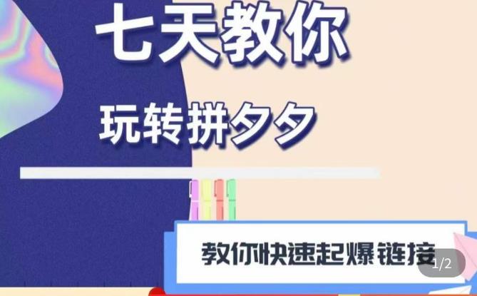 拼多多快速起爆


<div class="ri-hide-warp">
			<span class="hide-msg"><i class="fas fa-lock me-1"></i>隐藏内容</span>
		<div class="hide-buy-warp">
					<div class="buy-title"><i class="fas fa-lock me-1"></i>本内容需权限查看</div>
			<div class="buy-btns">
			                <button class="btn btn-danger px-4 rounded-pill js-pay-action" data-id="42671" data-type="1" data-info=""><i class="fab fa-shopify me-1"></i>购买查看权限</button>
            			</div>

			<div class="buy-desc">

				<ul class="prices-info">
				<li class="price-item no">普通: <span><i class="fas fas fa-coins me-1"></i>9.9喜糖</span></li><li class="price-item vip">会员: <span><i class="fas fas fa-coins me-1"></i>9.9喜糖</span></li><li class="price-item boosvip">永久会员: <span>免费</span></li>				</ul>

			</div>

			<div class="buy-count"><i class="fab fa-hotjar me-1"></i>已有<span>18</span>人解锁查看</div>		
		</div>

	</div>

链接思路1.0课程，七天教你玩转拼夕夕，教你快速起爆


<div class="ri-hide-warp">
			<span class="hide-msg"><i class="fas fa-lock me-1"></i>隐藏内容</span>
		<div class="hide-buy-warp">
					<div class="buy-title"><i class="fas fa-lock me-1"></i>本内容需权限查看</div>
			<div class="buy-btns">
			                <button class="btn btn-danger px-4 rounded-pill js-pay-action" data-id="42671" data-type="1" data-info=""><i class="fab fa-shopify me-1"></i>购买查看权限</button>
            			</div>

			<div class="buy-desc">

				<ul class="prices-info">
				<li class="price-item no">普通: <span><i class="fas fas fa-coins me-1"></i>9.9喜糖</span></li><li class="price-item vip">会员: <span><i class="fas fas fa-coins me-1"></i>9.9喜糖</span></li><li class="price-item boosvip">永久会员: <span>免费</span></li>				</ul>

			</div>

			<div class="buy-count"><i class="fab fa-hotjar me-1"></i>已有<span>18</span>人解锁查看</div>		
		</div>

	</div>

链接
