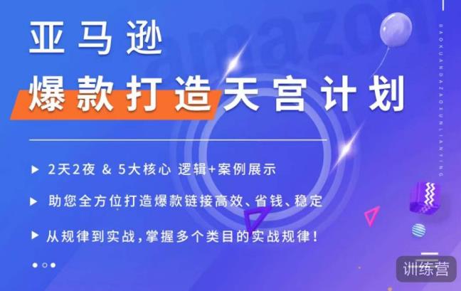 亚马逊爆款打造天宫计划，5大核心逻辑+案例展示，助你全方位打造爆款


<div class="ri-hide-warp">
			<span class="hide-msg"><i class="fas fa-lock me-1"></i>隐藏内容</span>
		<div class="hide-buy-warp">
					<div class="buy-title"><i class="fas fa-lock me-1"></i>本内容需权限查看</div>
			<div class="buy-btns">
			                <button class="btn btn-danger px-4 rounded-pill js-pay-action" data-id="43227" data-type="1" data-info=""><i class="fab fa-shopify me-1"></i>购买查看权限</button>
            			</div>

			<div class="buy-desc">

				<ul class="prices-info">
				<li class="price-item no">普通: <span><i class="fas fas fa-coins me-1"></i>9.9喜糖</span></li><li class="price-item vip">会员: <span><i class="fas fas fa-coins me-1"></i>9.9喜糖</span></li><li class="price-item boosvip">永久会员: <span>免费</span></li>				</ul>

			</div>

			<div class="buy-count"><i class="fab fa-hotjar me-1"></i>已有<span>25</span>人解锁查看</div>		
		</div>

	</div>

链接高效、省钱、稳定
