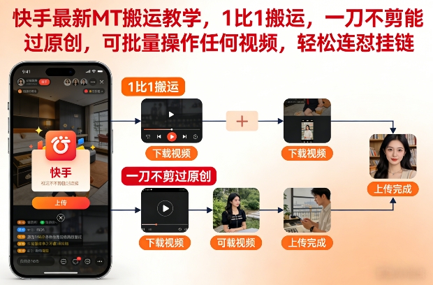 快手最新MT搬运教学，1比1搬运，一刀不剪能过原创，可批量操作任何视频，轻松连怼挂链